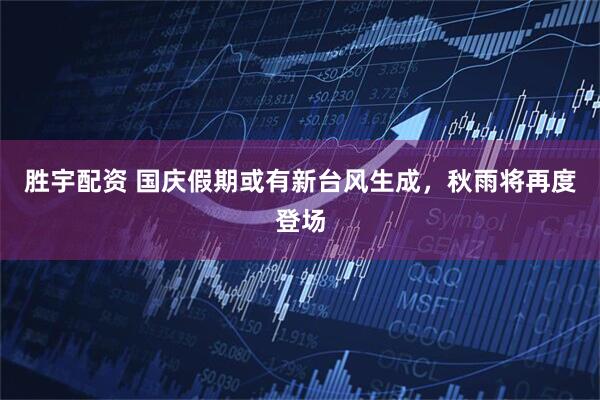 胜宇配资 国庆假期或有新台风生成，秋雨将再度登场