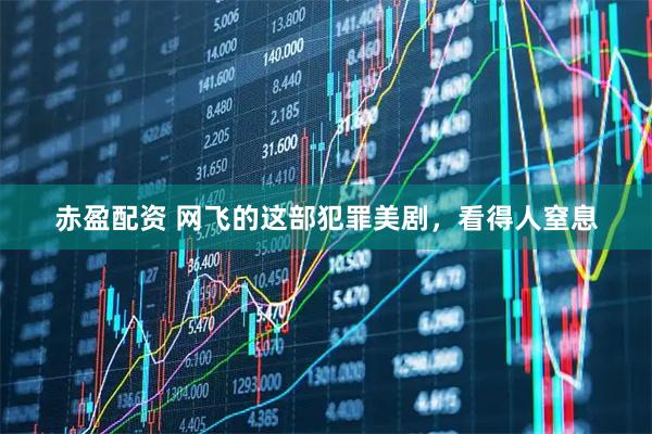 赤盈配资 网飞的这部犯罪美剧，看得人窒息