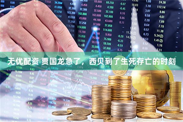 无优配资 贾国龙急了，西贝到了生死存亡的时刻